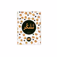 کتاب تشکر اثر  احمد ده ملائیان انتشارات کتاب مرو