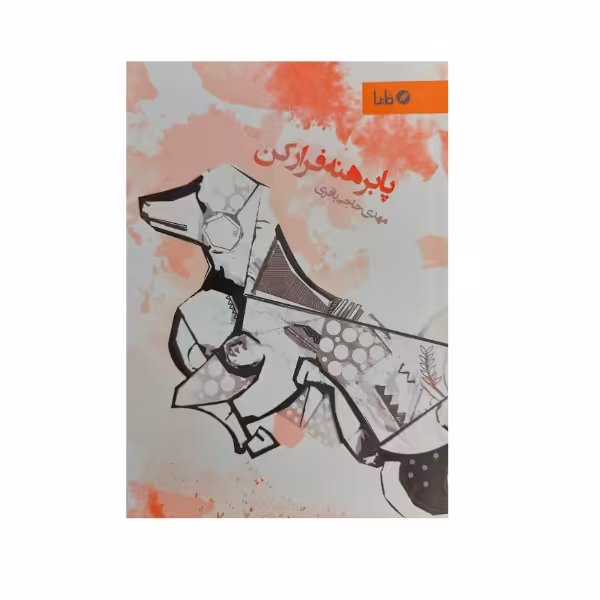 کتاب پا برهنه فرار کن اثر مهدی حاجی باقری نشر مایا