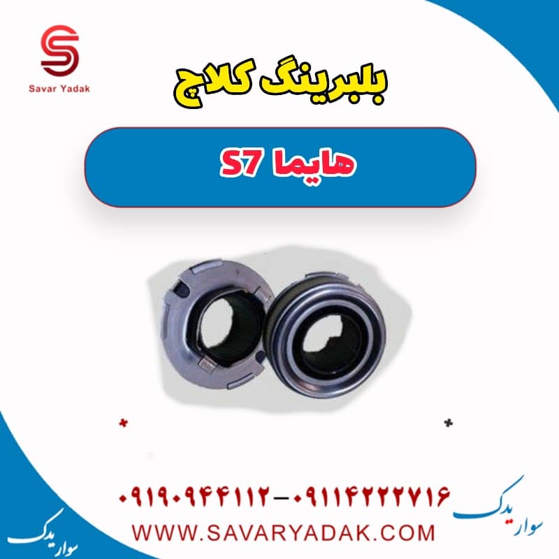 بلبرینگ کلاچ هایما S7