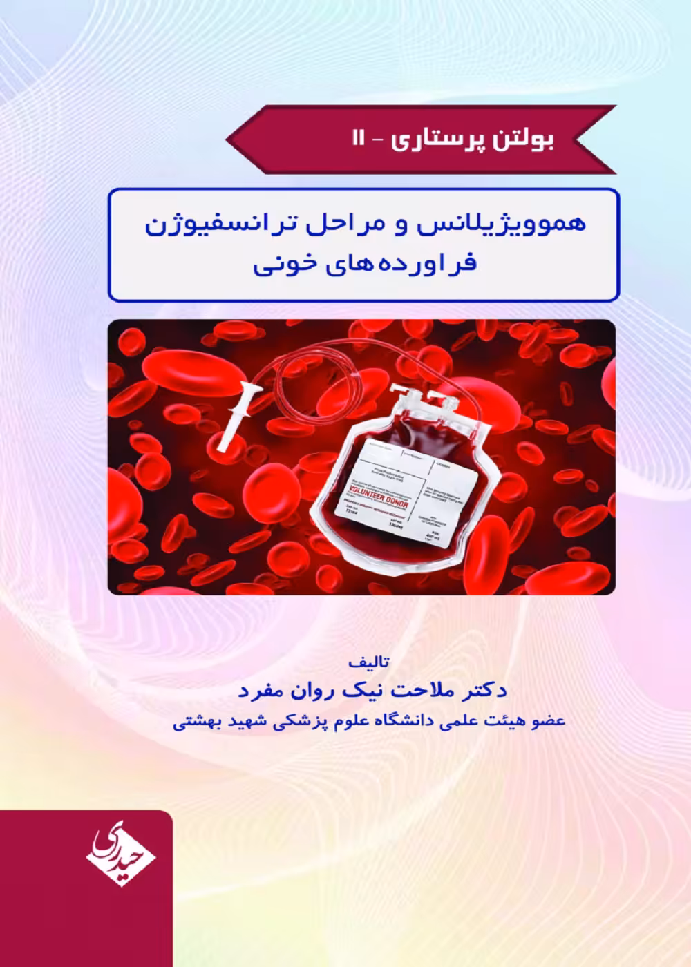 بولتن پرستاری جلد 11 (هموویژیلانس و مراحل ترانسفیوژن فراورده های خونی)