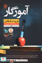 قیمت و خرید کتاب آموزگار نون اثر فریدا مک فادن | ایده بوک