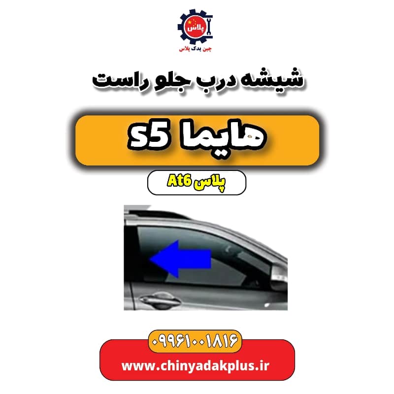 شیشه درب جلو راست هایما s5 اتوماتیک 6 سرعته