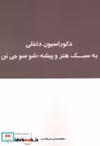 خرید کتاب دکوراسیون داخلی به سبک هنر و پیشه شو سوجی بن | ایده بوک