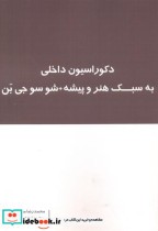 خرید کتاب دکوراسیون داخلی به سبک هنر و پیشه شو سوجی بن | ایده بوک