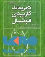 تمرینات کاربردی فوتبال نشر ورزش
