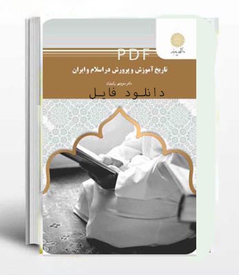 PDF کتاب تاریخ آموزش و پرورش در اسلام و ایران پیام نور تالیف منوچهر وکیلیان
