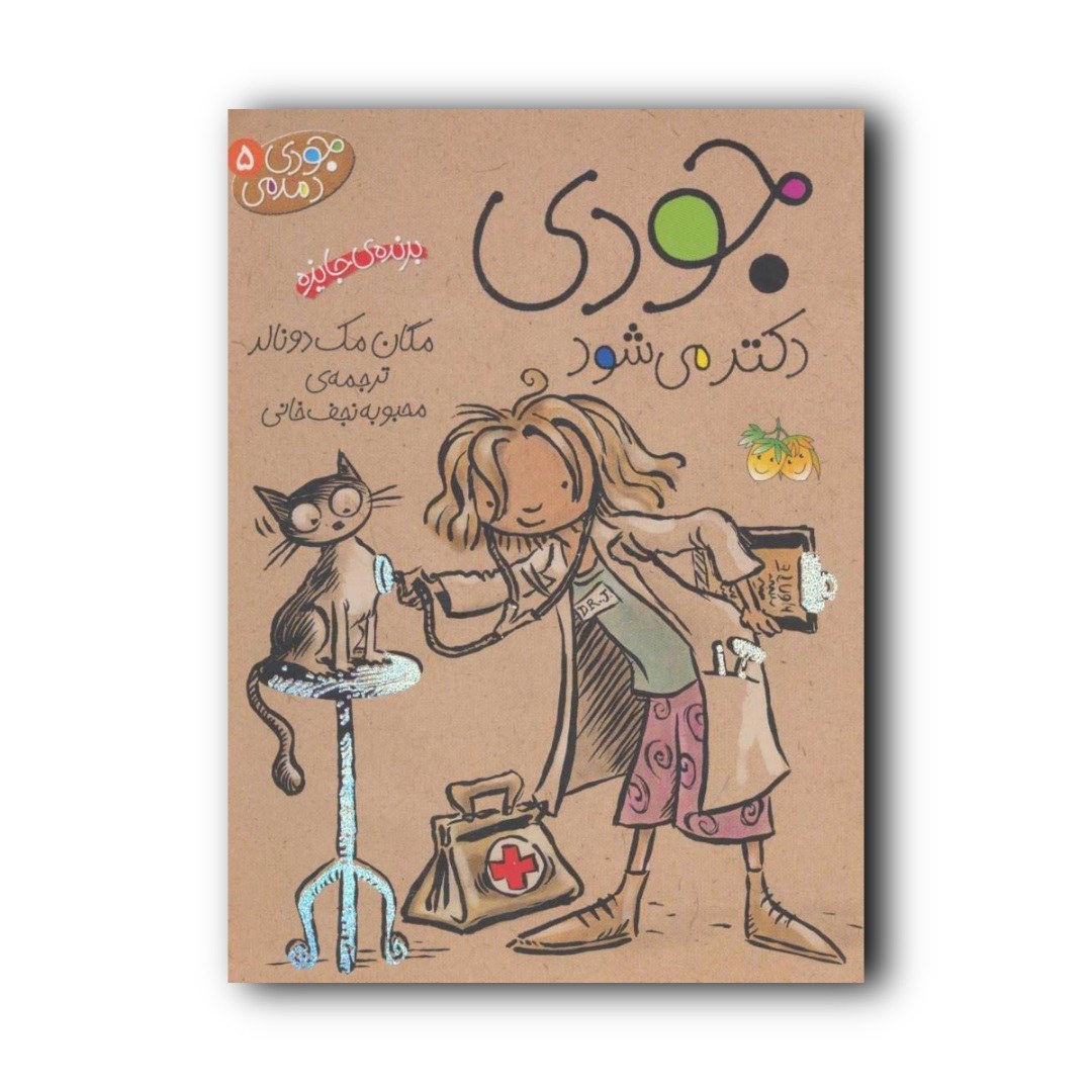 کتاب داستان جودی دمدمی دکتر می شود اثر مگان مک دونالد انتشارات افق 