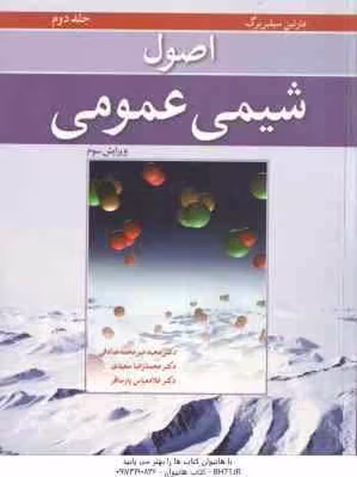 اصول شیمی عمومی جلد 2 ( سیلبربرگ – میرمحمد صادقی – سعیدی – پارسافر ) ویرایش 3