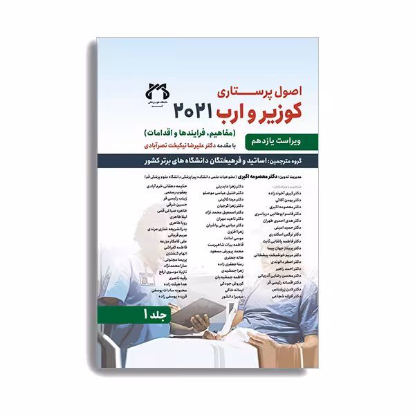 کتاب اصول پرستاری کوزیر و ارب 2021 جلد اول اثر جمعی از نویسندگن انتشارات حیدری