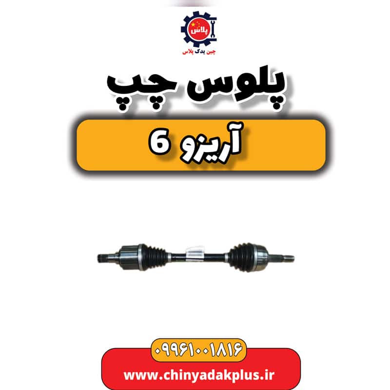 پلوس چپ آریزو 6