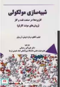 قیمت و خرید کتاب شبیه سازی مولکولی اثر فیلیپ انگقق | ایده بوک