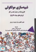 قیمت و خرید کتاب شبیه سازی مولکولی اثر فیلیپ انگقق | ایده بوک