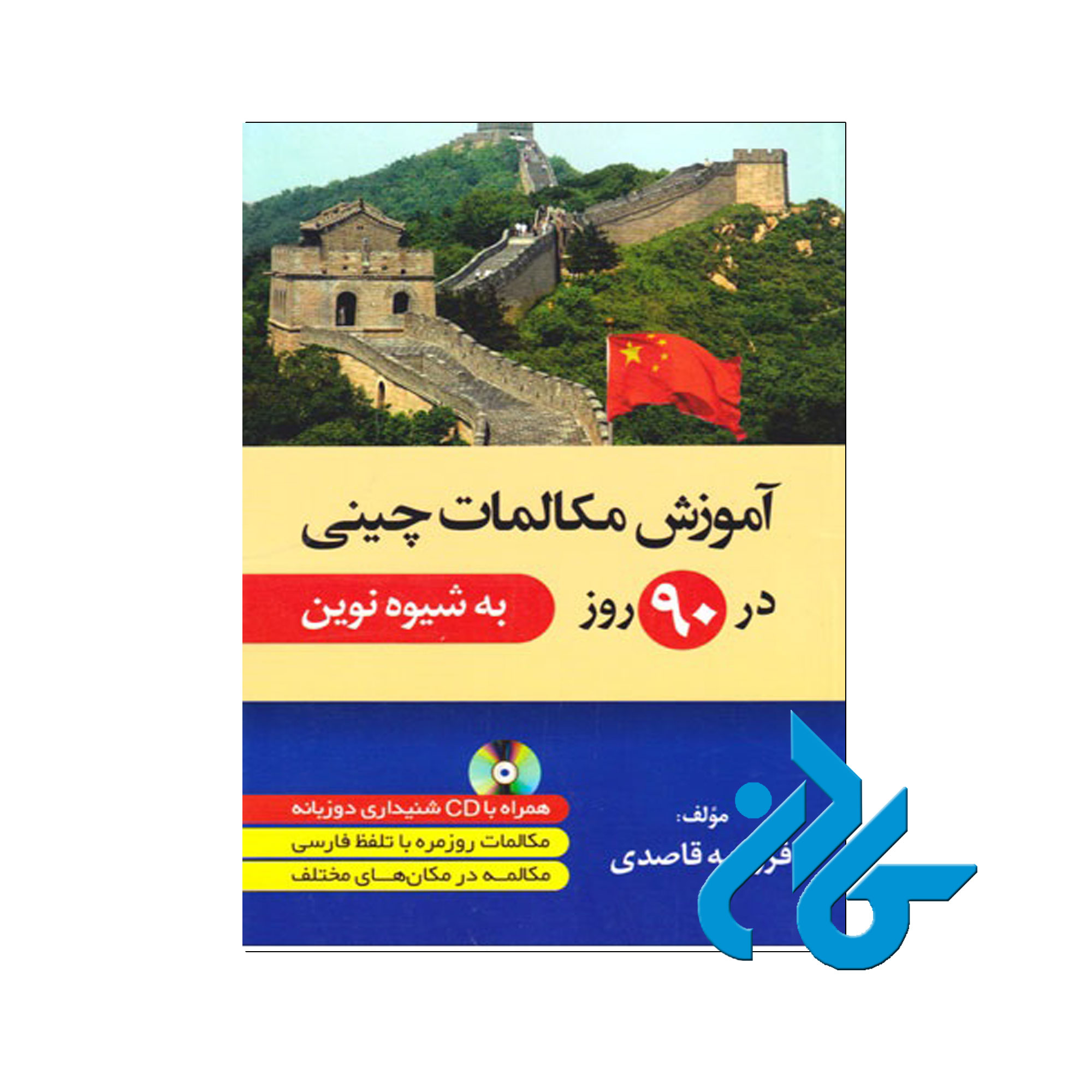 مکالمات چینی در 90 روز - خرید کتاب چینی تا 50% تخفیف - فروشگاه کادن
