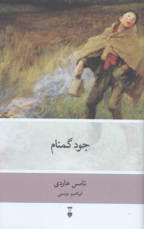 جود گمنام