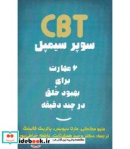 کتاب CBT سوپر سیمپل 6 مهارت برای بهبود خلق در چند دقیقه | ایده بوک