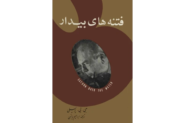 کتاب فتنه های بیدار - کتابخانه مجازی واتیکان