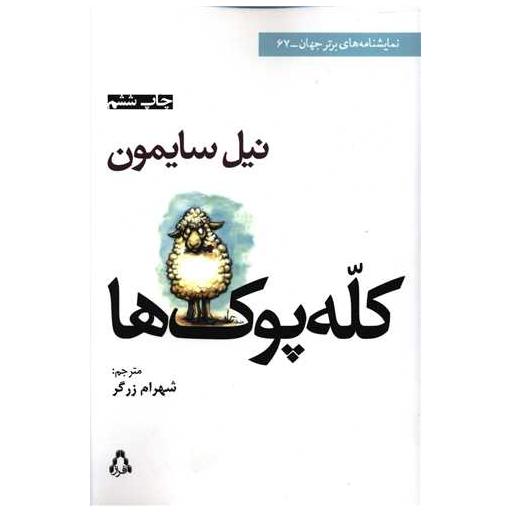 کتاب کله پوک ها (نمایشنامه های برتر جهان)(67) اثر نیل سایمون