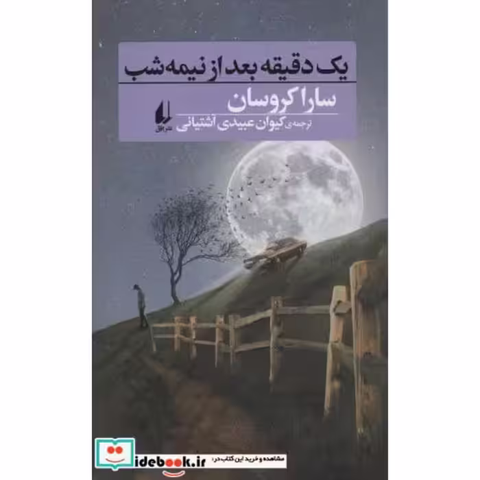 کتاب یک دقیقه بعد از نیمه شب