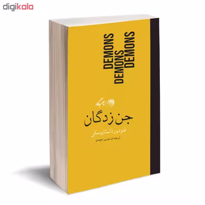 کتاب جن زدگان اثر فئودور داستایوسکی نشر روزگار