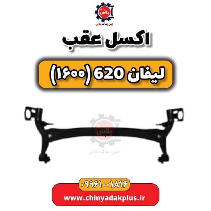 اکسل عقب لیفان 620 موتور 1600