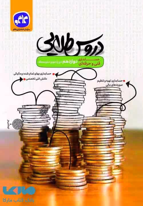 دروس طلایی حسابداری دوازدهم کاگو