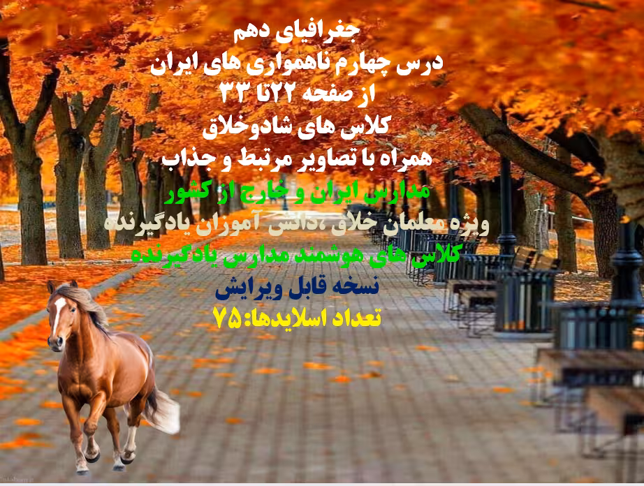دانلودفایل پاورپوینت PowerPoint    جغرافیای دهم  درس چهارم ناهمواری های ایران  از صفحه 22تا 33