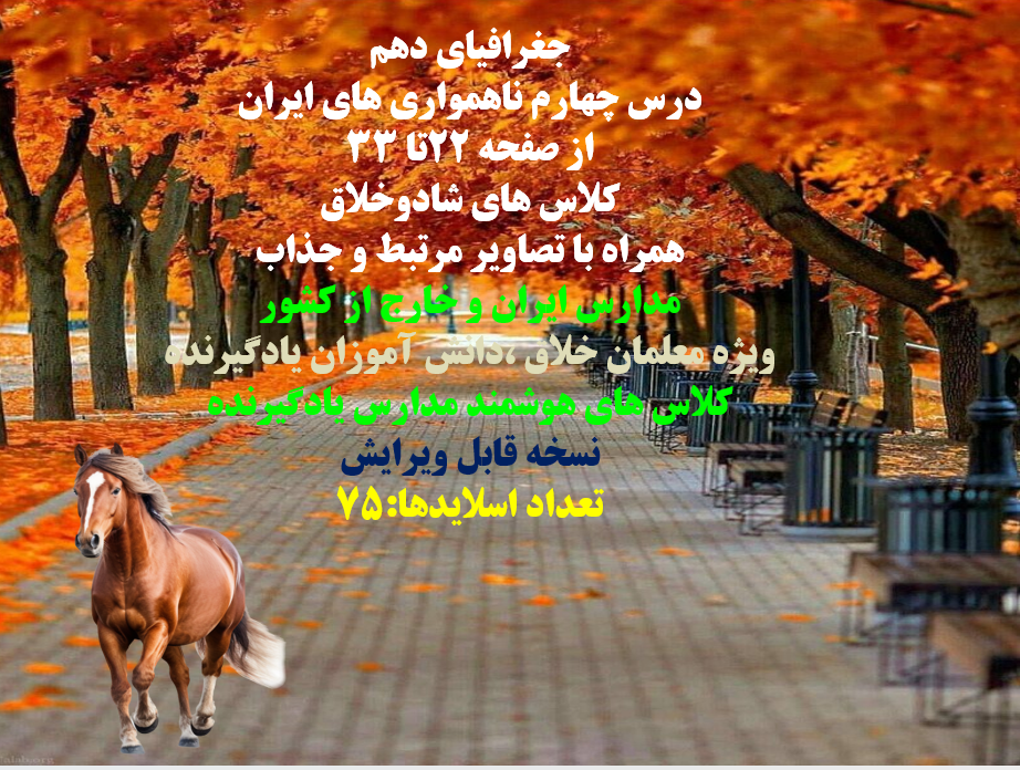 دانلودفایل پاورپوینت PowerPoint جغرافیای دهم درس چهارم ناهمواری های ایران از صفحه 22تا 33
