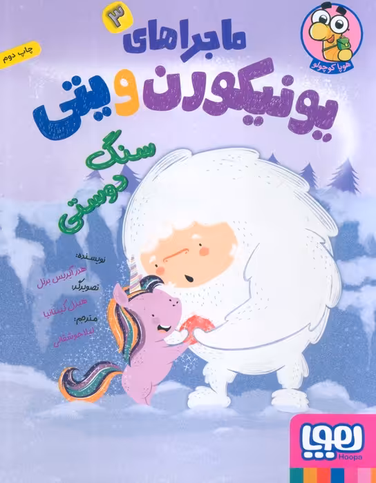 ماجراهای یونیکورن و یتی 3 (سنگ دوستی)،(گلاسه) - ناشربوک | خرید آنلاین کتاب