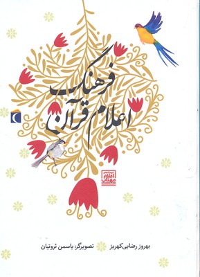 فرهنگ اعلام قرآن برای کودکان