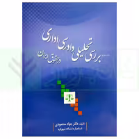 بررسی تحلیلی دادرسی اداری در حقوق ایران | دکتر محمودی
