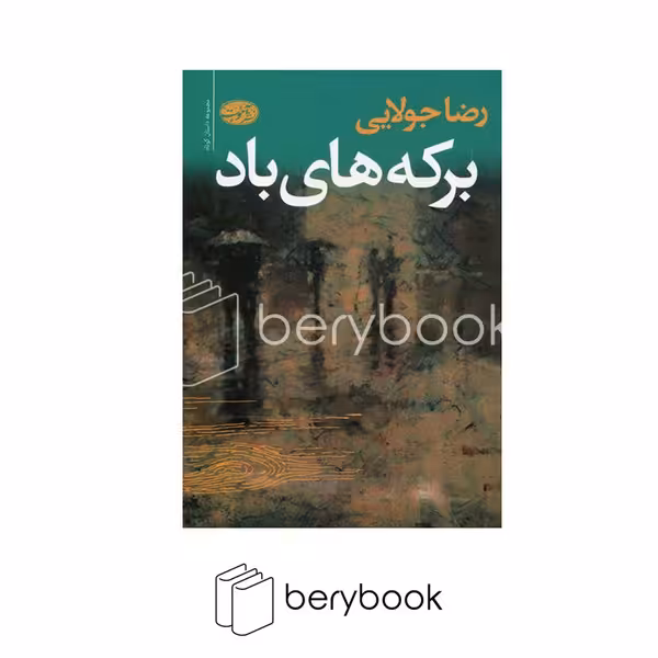 آموت / برکه های باد