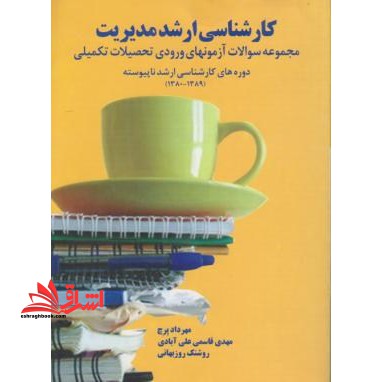 کارشناسی ارشد مدیریت (مجموعه سوالات آزمون ورودی تحصیلات تکمیلی) دوره های کارشناسی ارشد ناپیوسته داخل (1389 - 1380) - فروشگاه کتاب اشراق