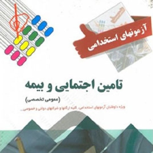 کتاب آزمونهای استخدامی تامین اجتماعی و بیمه عمومی و تخصصی