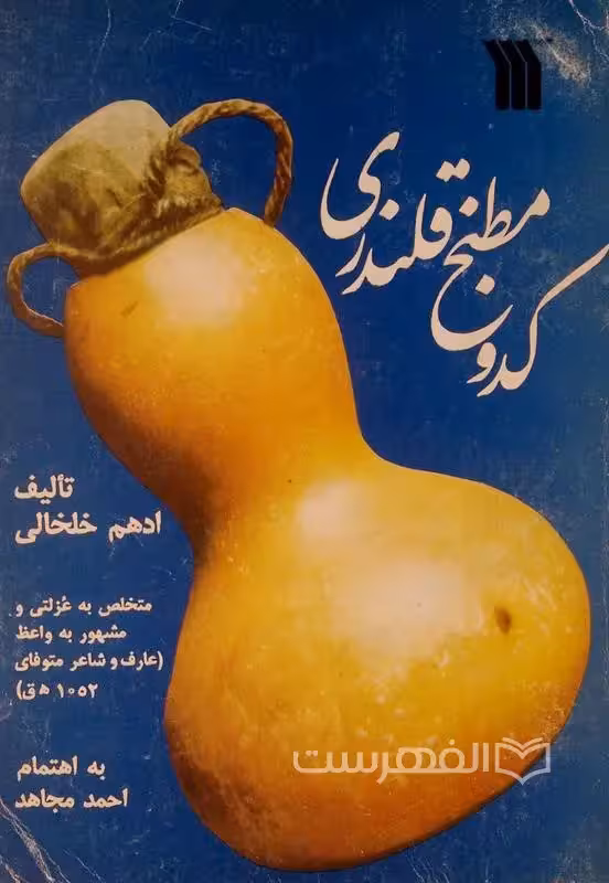 کتاب کدو مطبخ قلندری ( نسخه خطی ) نام پديدآور ملا ادهم قریشی عزلتی خلخالی متخلص به واعظ - کتابخانه مجازی واتیکان