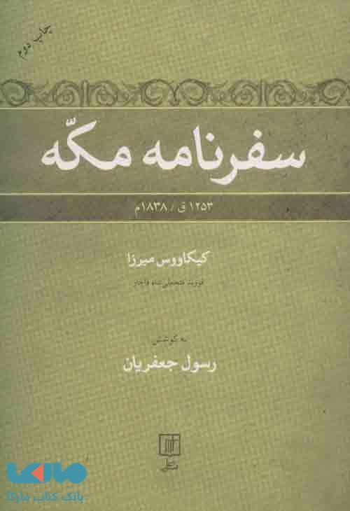 سفرنامه مکه (1253ق/1838م) نشر علم
