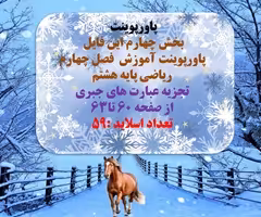 پاورپوینت آموزش  فصل چهارم ریاضی پایه هشتم تجزیه عبارت های جبری از صفحه 60 تا63 تعداد اسلاید :59