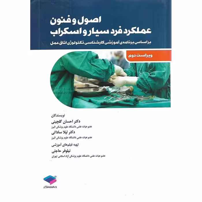 اصول و فنون عملکرد فرد سیار و اسکراب