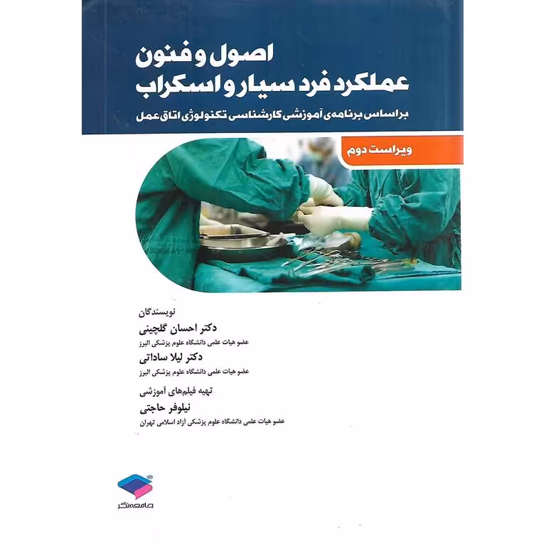 اصول و فنون عملکرد فرد سیار و اسکراب