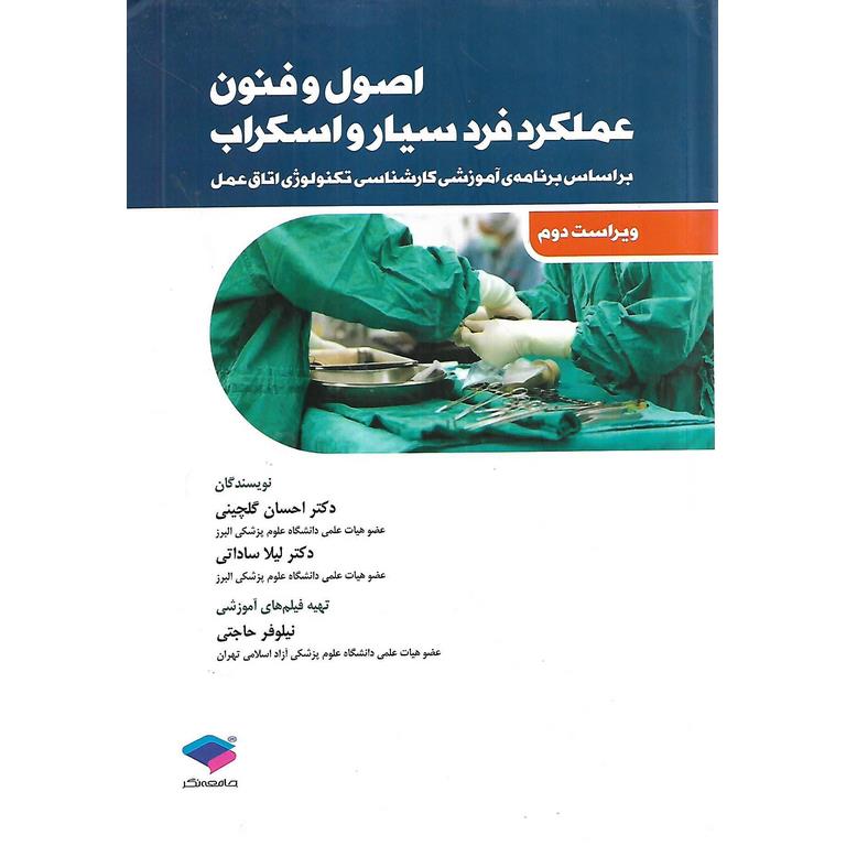 اصول و فنون عملکرد فرد سیار و اسکراب