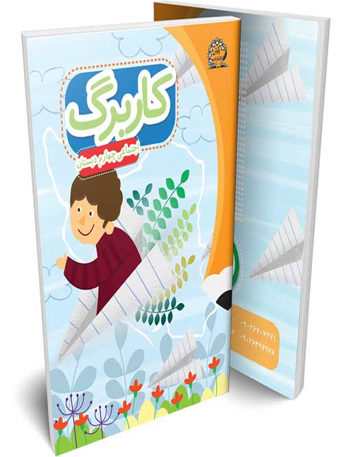 کاربرگ مطالعات اجتماعی چهارم پایش