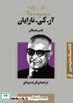 قیمت و خرید کتاب نفس شیطان اثر آر کی نارایان | ایده بوک