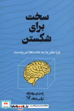 قیمت و خرید کتاب سخت برای شکستن اثر راسل ای.پولدارک | ایده بوک