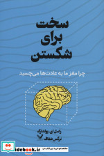 قیمت و خرید کتاب سخت برای شکستن اثر راسل ای.پولدارک | ایده بوک