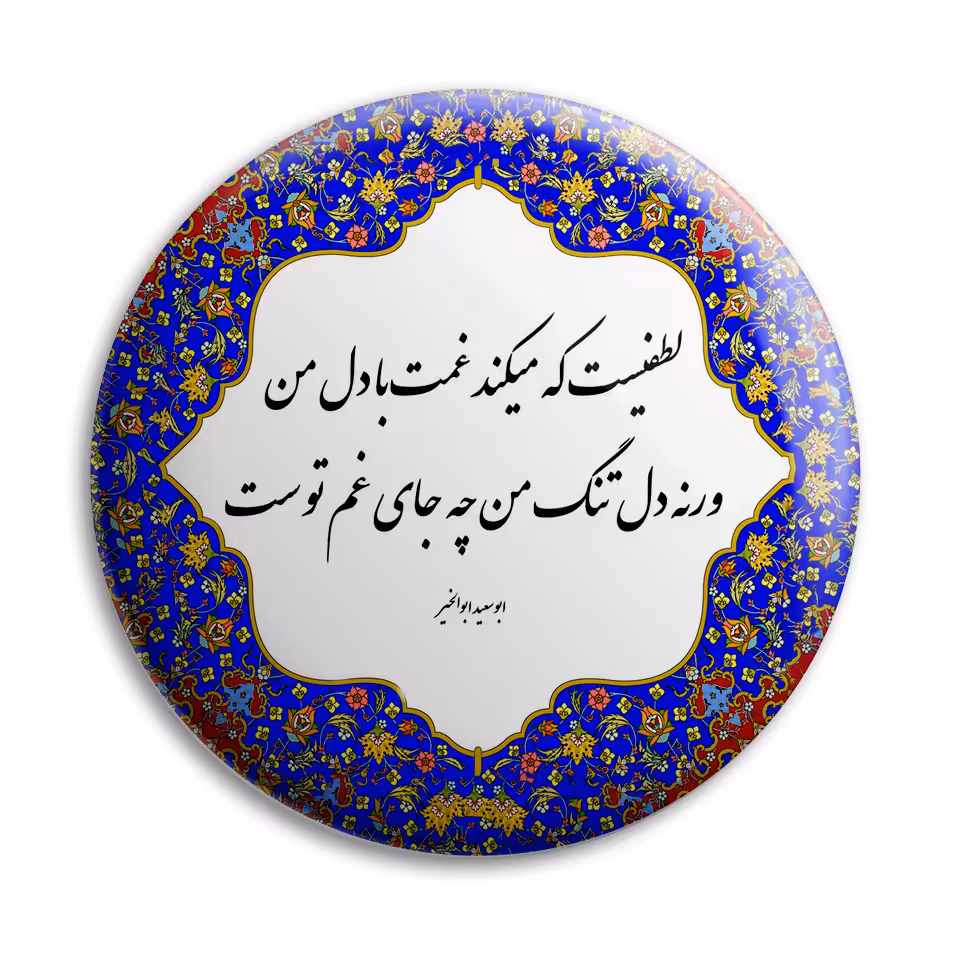 پیکسل پرمانه طرح شعر از ابوسعید ابوالخیر کد pm.5874