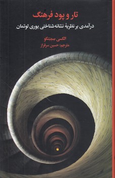 خرید کتاب تار و پود فرهنگ؛ درآمدی بر نظریه نشانه‌شناختی یوری لوتمان &#8212; کتابسرای طه