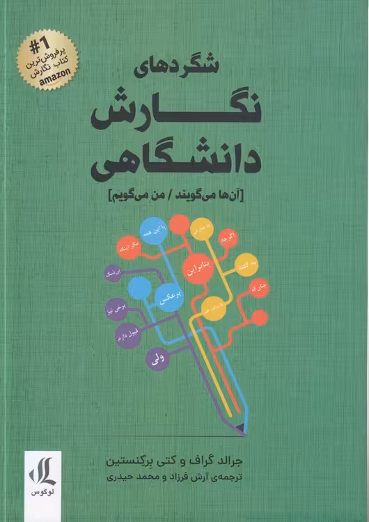 خرید کتاب شگردهای نگارش دانشگاهی آن‌ها می‌گویند: من می‌گویم — کتابسرای طه