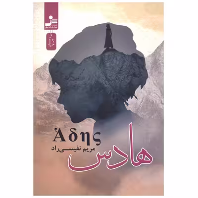 کتاب هادس اثر مریم نفیسی راد نشر نسل نواندیش