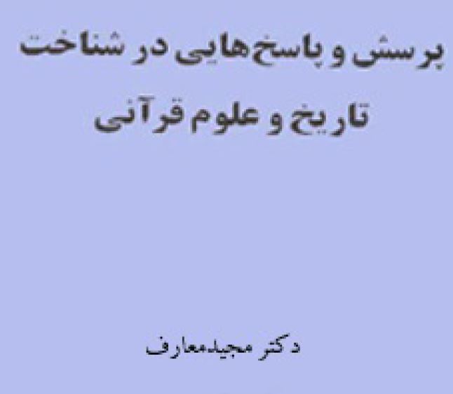 pdf پرسش و پاسخهایى در شناخت تاریخ و علوم قرآنى