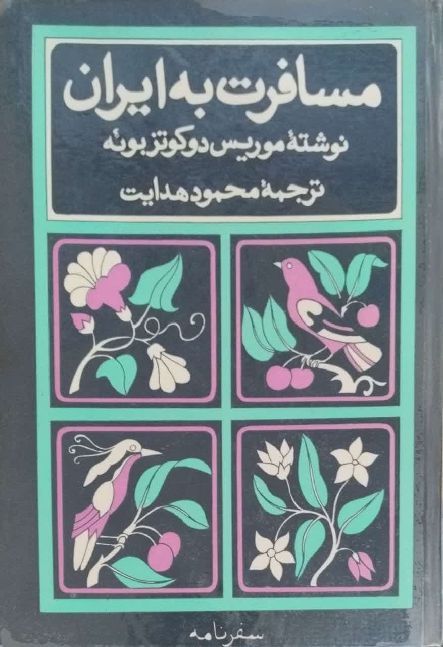مسافرت به ایران نوشته موریس دوگوتز بوئه