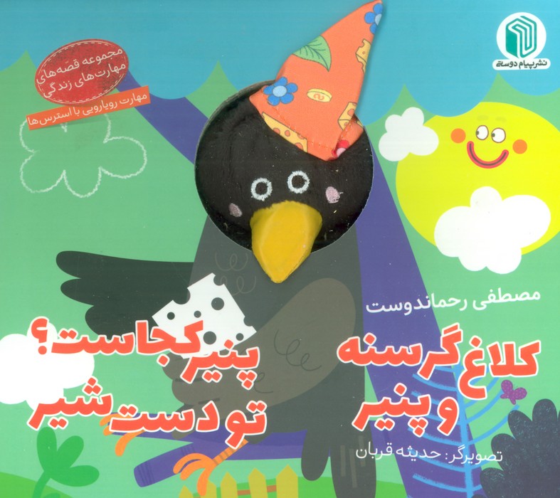 کلاغ گرسنه و پنیر،پنیر کجاست؟ تو دست شیر (کتاب عروسکی) - ناشربوک | خرید آنلاین کتاب